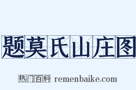 题莫氏山庄图是什么意思的图片